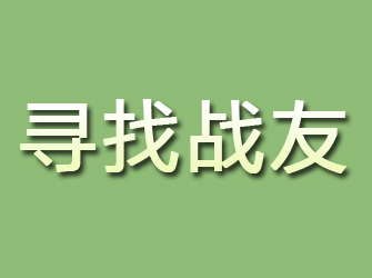 镇平寻找战友