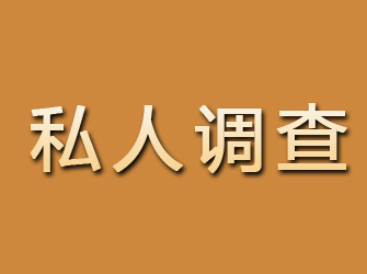 镇平私人调查